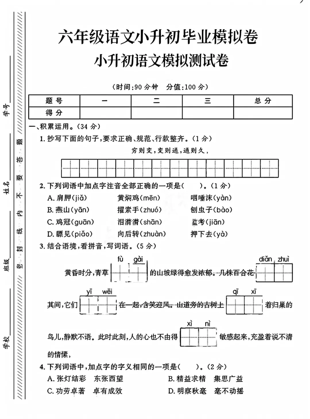 【小升初试卷】26年六年下册语文小升初真题测试卷+模拟测试卷共5套附答案~完整高清电子版可打印 第14张