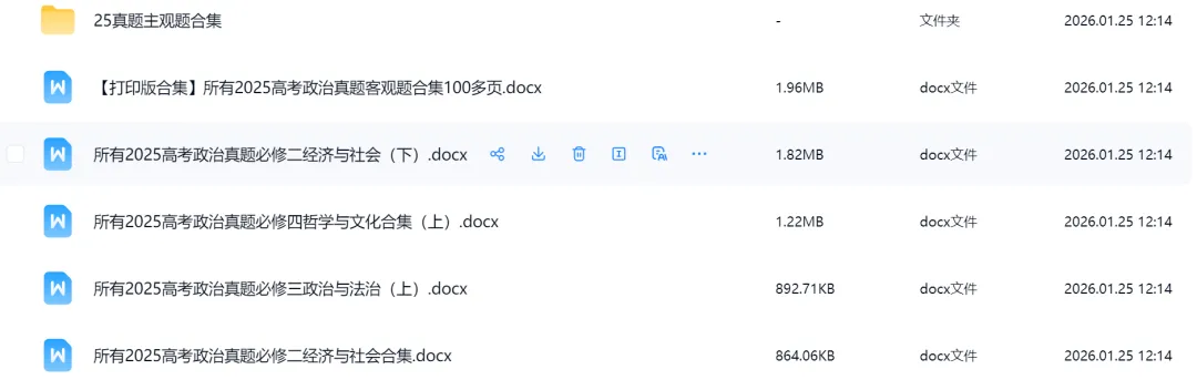 2025高考政治真题分类合集:免费领取,不用转发.【主观题+客观题】希望所有同学们旗开得胜,顺顺利利 第2张