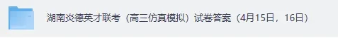 4月15仿真模拟考!2026届高三湖南炎德英才联考《数学》《语文》试卷答案下载【衡阳、娄底、郴州二模】 第2张