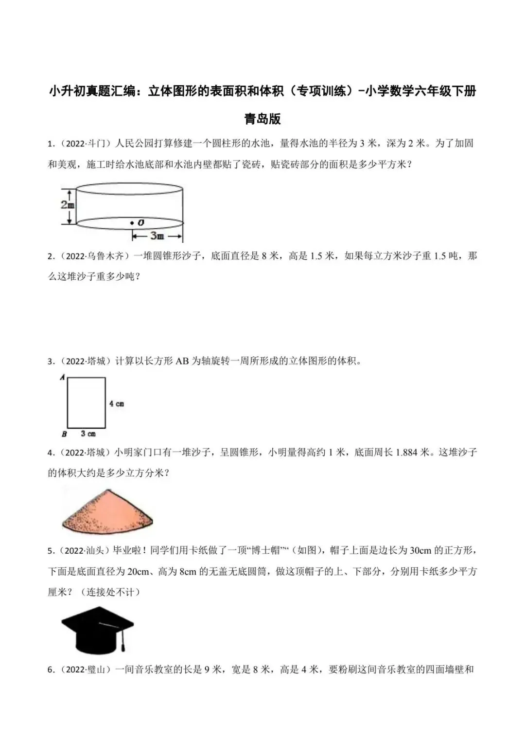 青岛版小升初真题汇编立体图形的表面积和体积专项训练(电子版可打印附答案) 第2张