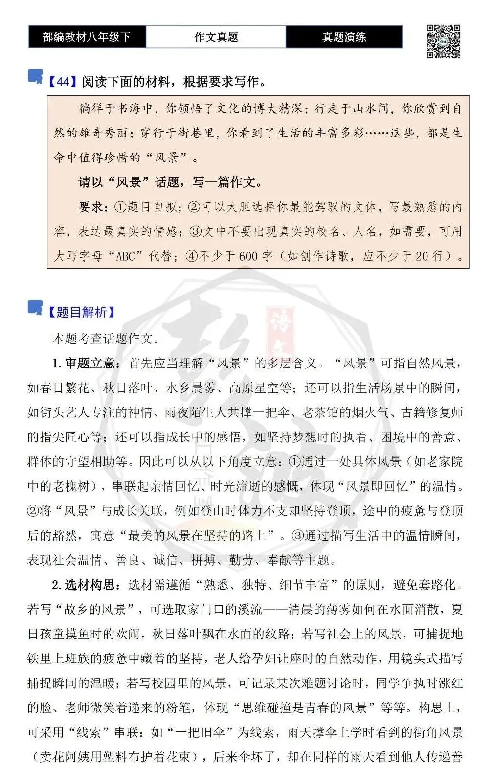 【作文-真题演练】八年级下-44-风景-思维导图+解析+范文批注指导 第5张