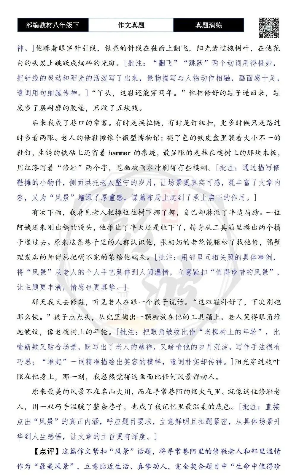 【作文-真题演练】八年级下-44-风景-思维导图+解析+范文批注指导 第7张