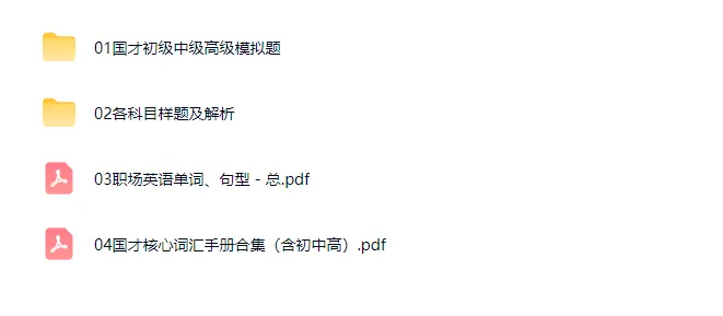 【国才考试】国际人才英语考试备考资料(初中高翻全级别|模拟+词汇+样题) 第9张