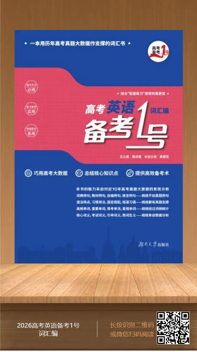 隆重上架!一本用近10年高考英语真题大数据作支撑的词汇书——《高考英语备考1号·词汇编》(2026版) 第2张