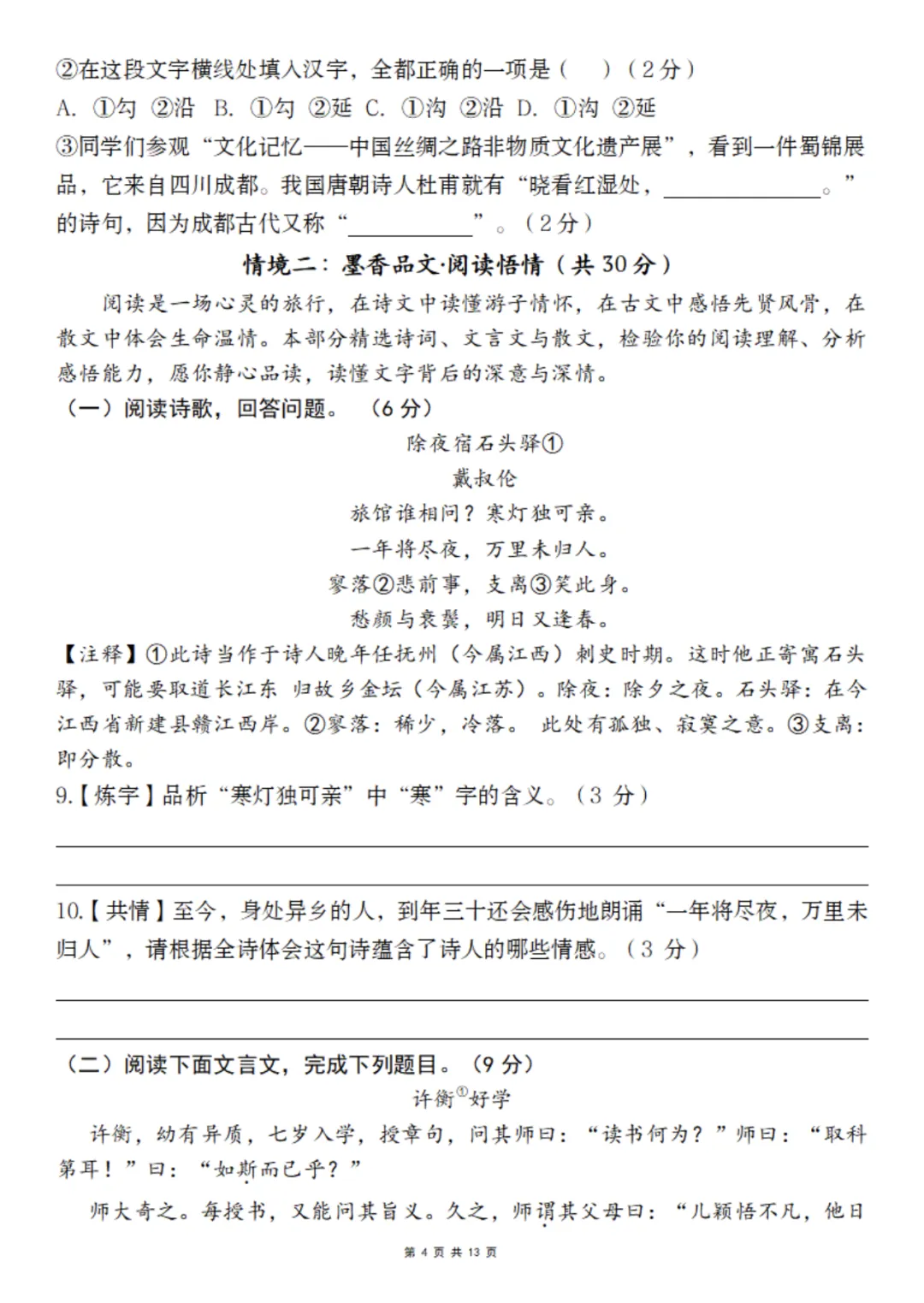【期中试卷】六下语文情境提升卷 第5张