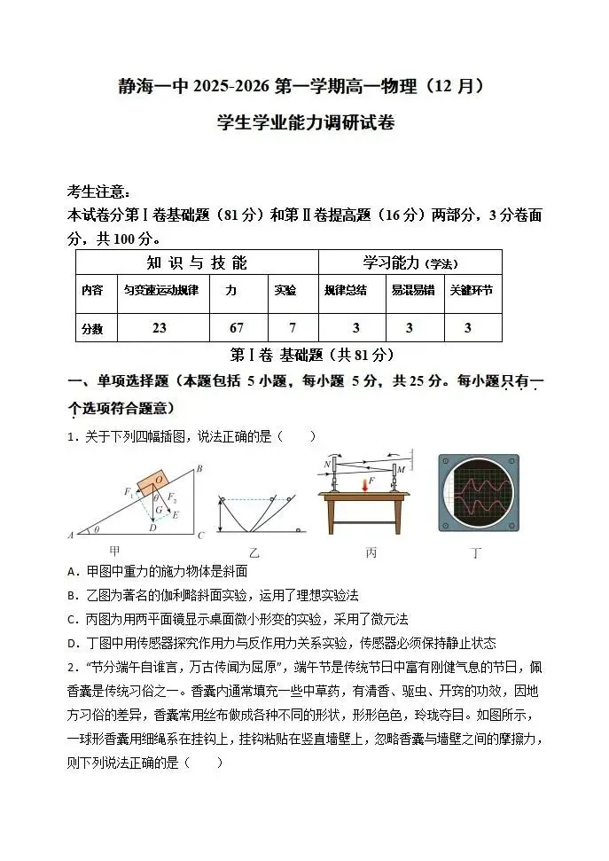 《高中试卷》天津市静海区第一中学2025-2026学年高一上学期(12月)学生学业能力调研物理(含答案) 第2张