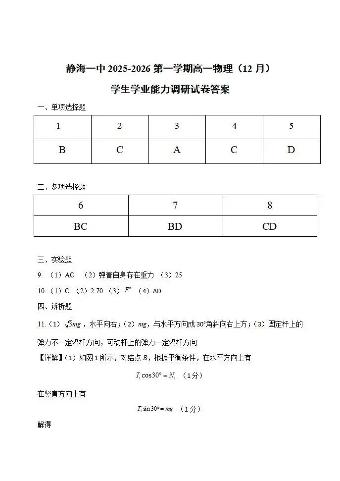 《高中试卷》天津市静海区第一中学2025-2026学年高一上学期(12月)学生学业能力调研物理(含答案) 第8张
