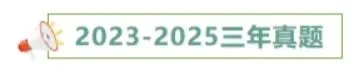 三年(2023-2025)中考历史真题: 社会主义制度的建立与社会主义建设的探索·选择题(原卷版) 第4张