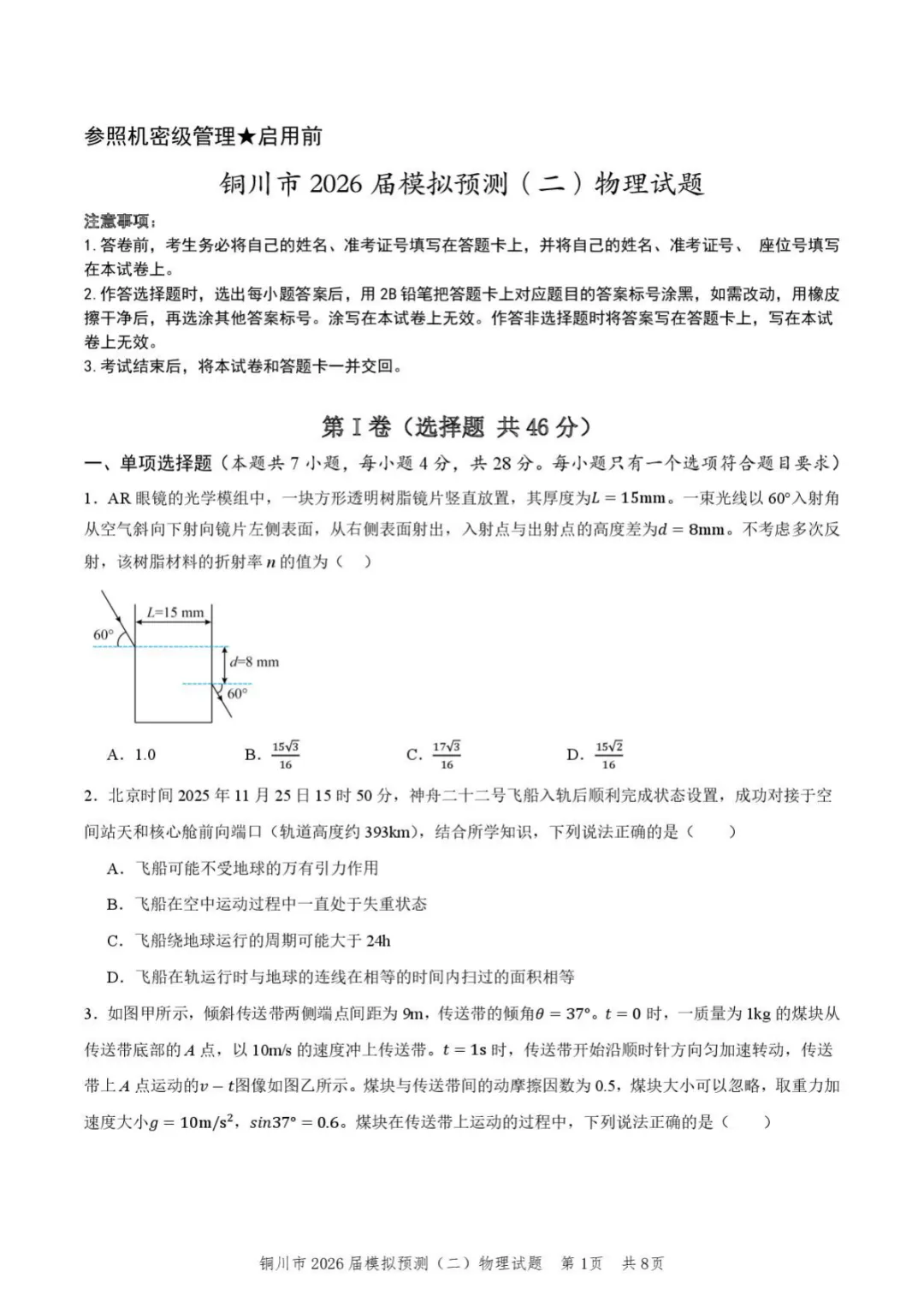 【2026届陕西省铜川市高三第二次模拟考试物理试题(含答案) 第2张