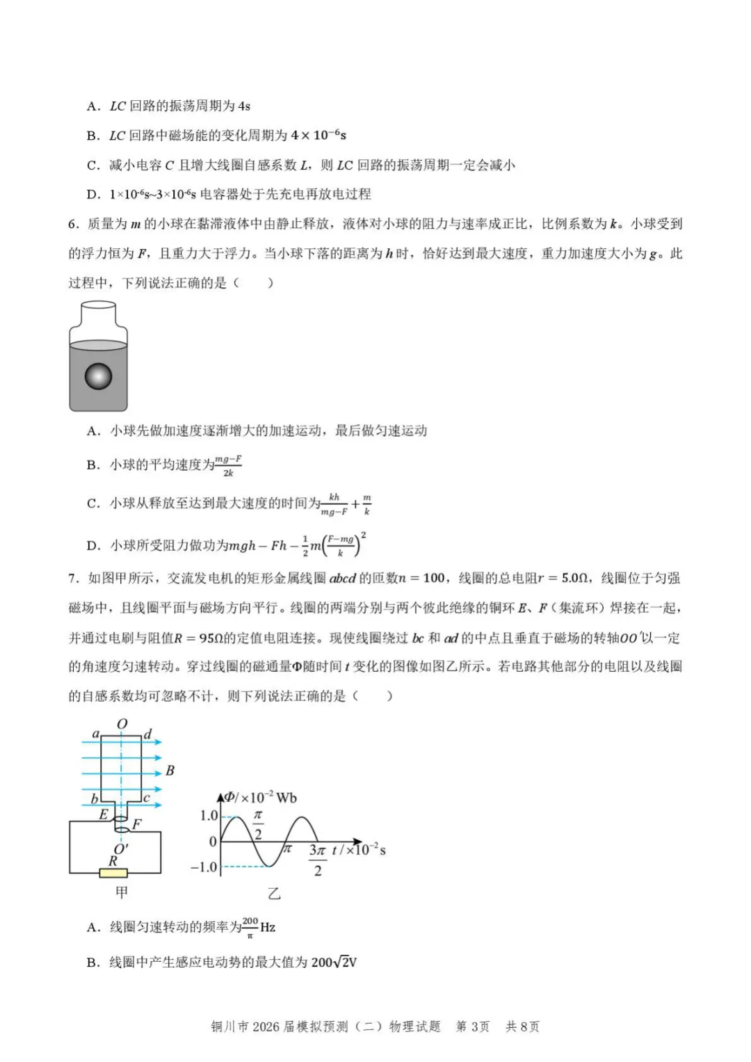 【2026届陕西省铜川市高三第二次模拟考试物理试题(含答案) 第4张