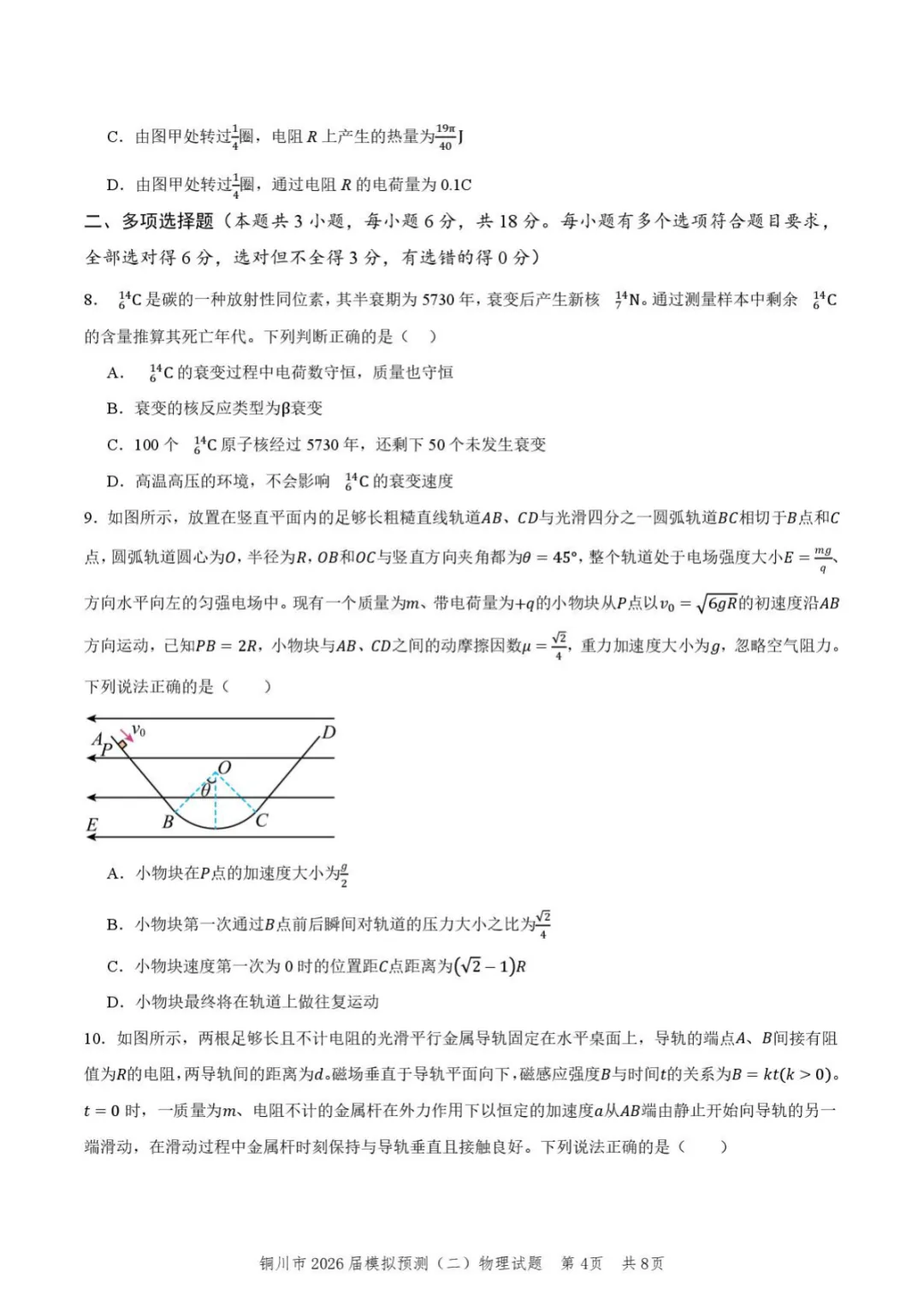 【2026届陕西省铜川市高三第二次模拟考试物理试题(含答案) 第5张