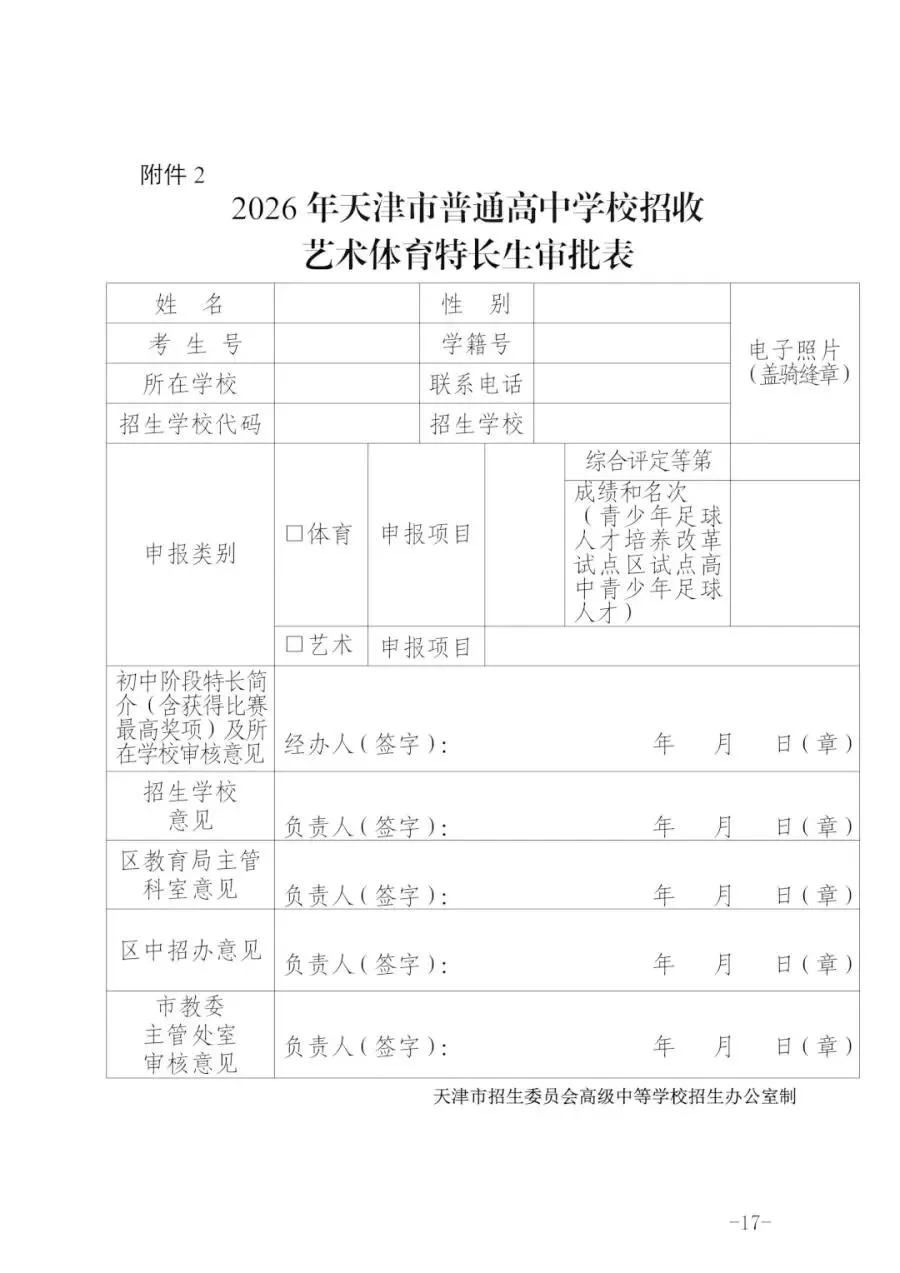 最新!天津中考特长生政策发布!!! 第18张