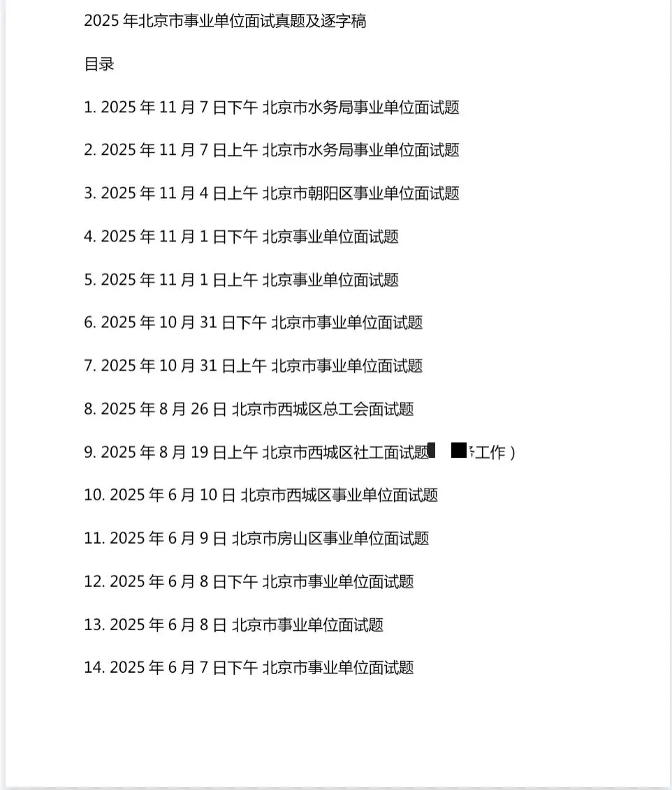 北京市事业单位面试历年真题及答案147套【2011-2025年】 第1张