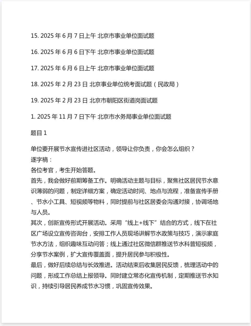 北京市事业单位面试历年真题及答案147套【2011-2025年】 第2张