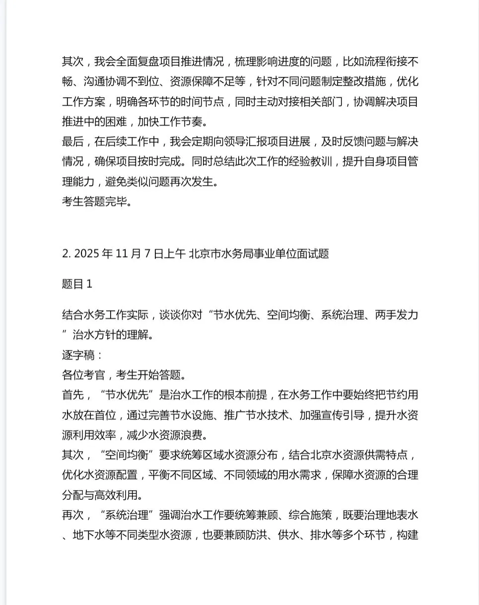 北京市事业单位面试历年真题及答案147套【2011-2025年】 第4张
