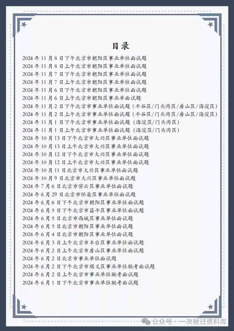 北京市事业单位面试历年真题及答案147套【2011-2025年】 第5张