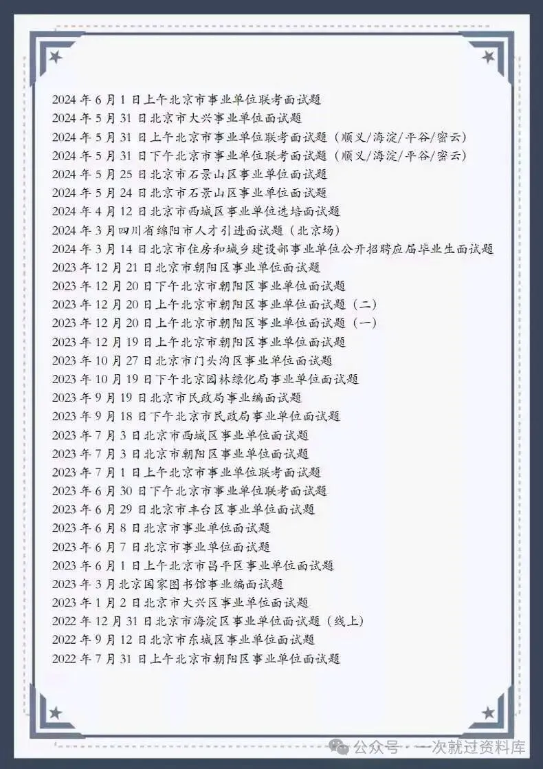 北京市事业单位面试历年真题及答案147套【2011-2025年】 第6张
