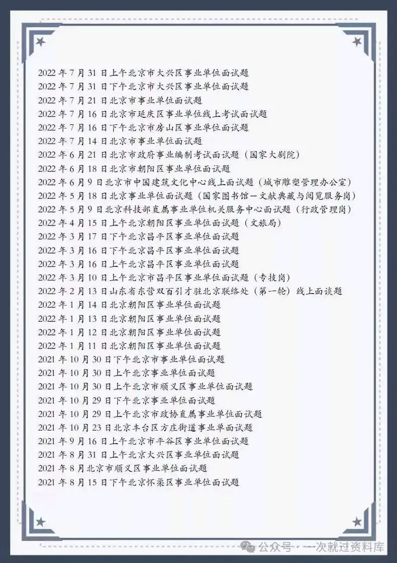 北京市事业单位面试历年真题及答案147套【2011-2025年】 第7张