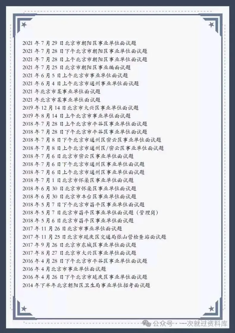 北京市事业单位面试历年真题及答案147套【2011-2025年】 第8张