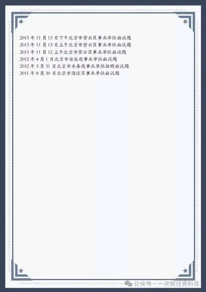 北京市事业单位面试历年真题及答案147套【2011-2025年】 第9张