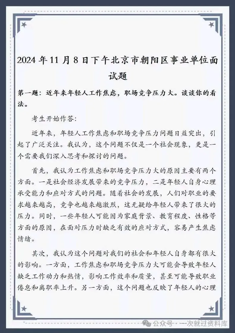 北京市事业单位面试历年真题及答案147套【2011-2025年】 第10张