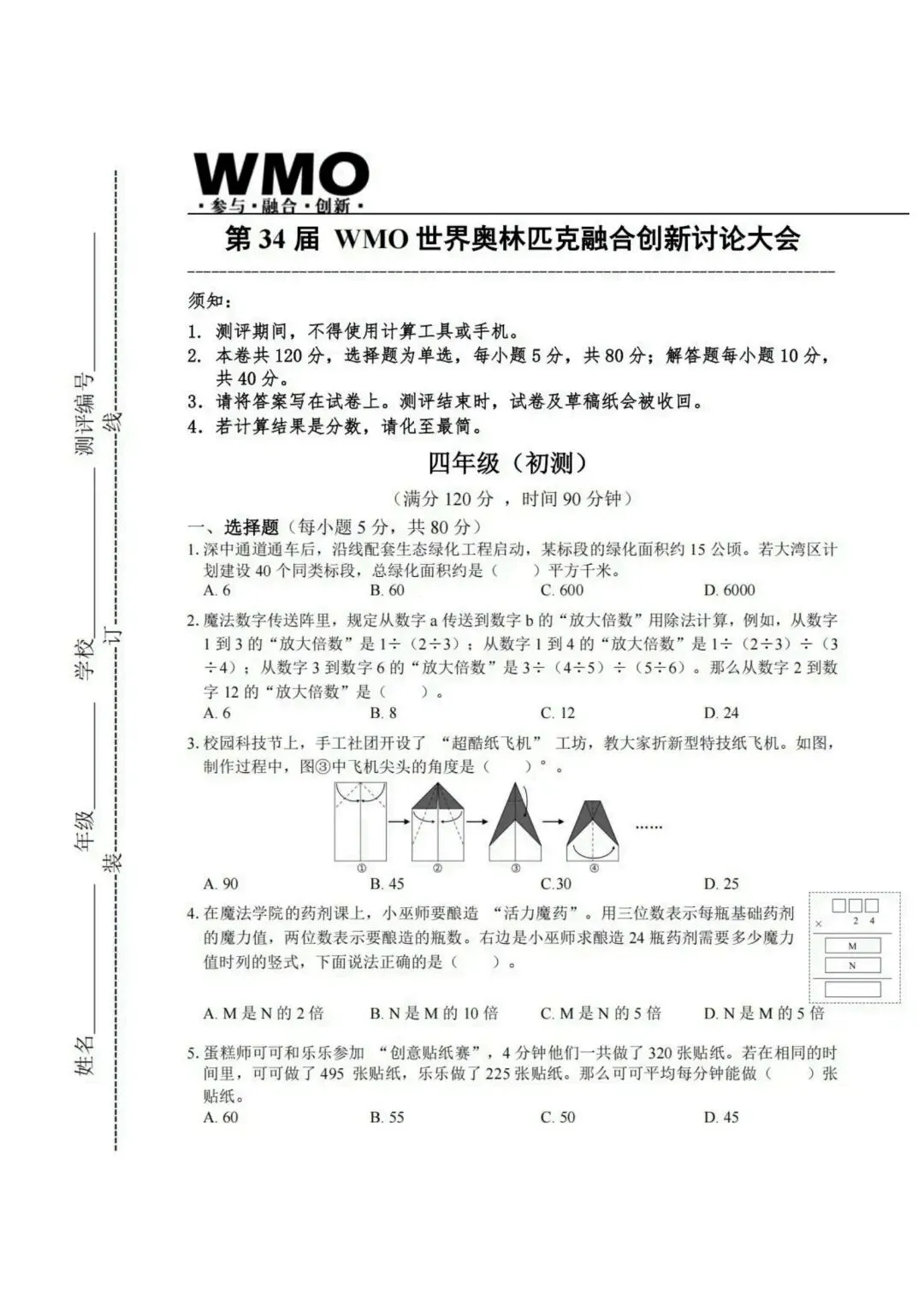 2025年第34届WMO初测四年级真题(答案解析视频讲解已整理) 第1张