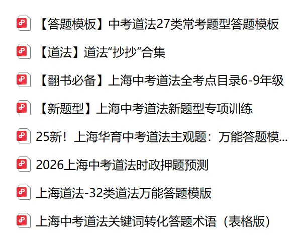 上海中考倒计时,道法这一科,很多人还没用对方法 第7张 上海中考倒计时,道法这一科,很多人还没用对方法 第7张