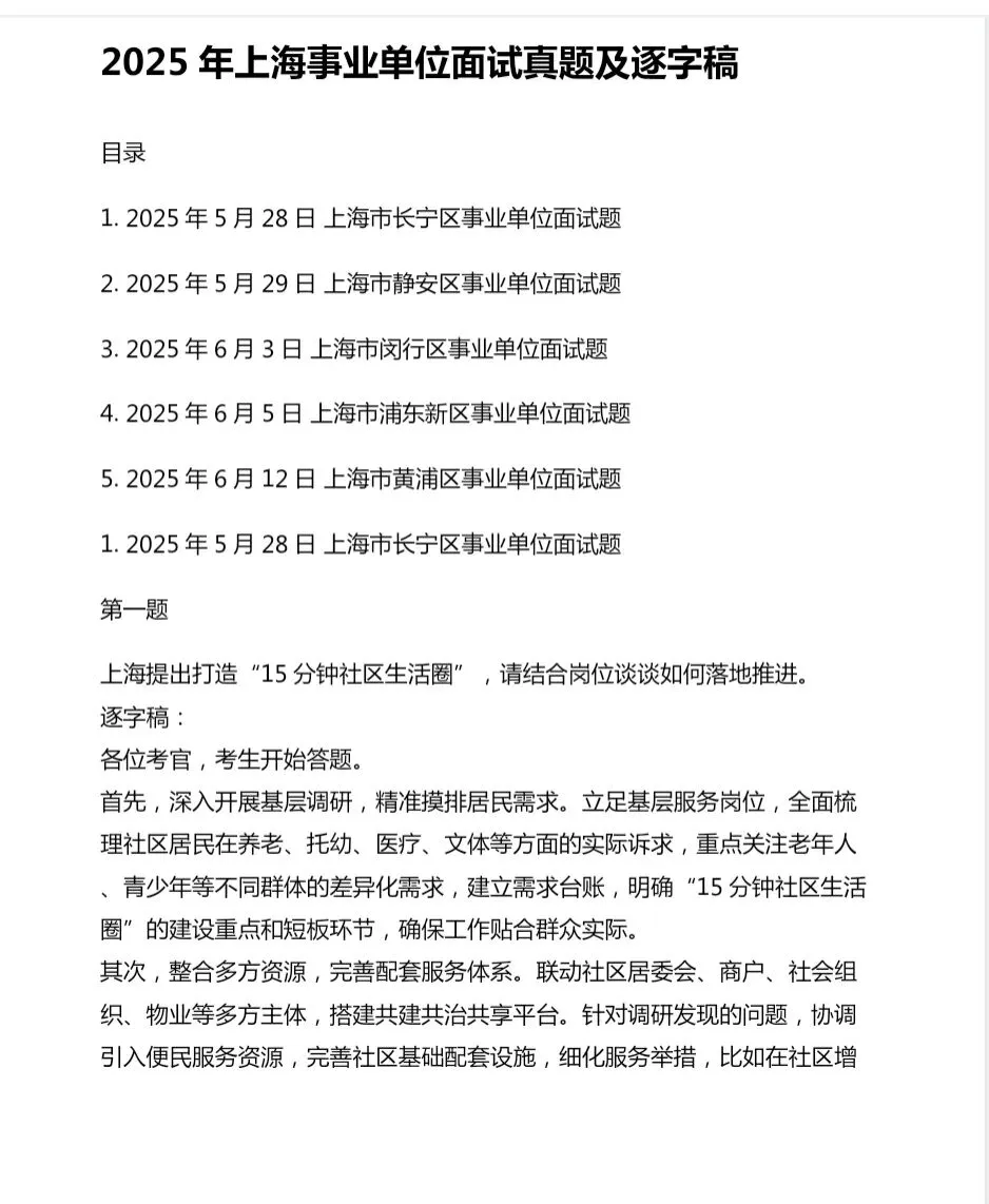 上海事业单位历年面试真题及答案解析【21-25年】 第1张