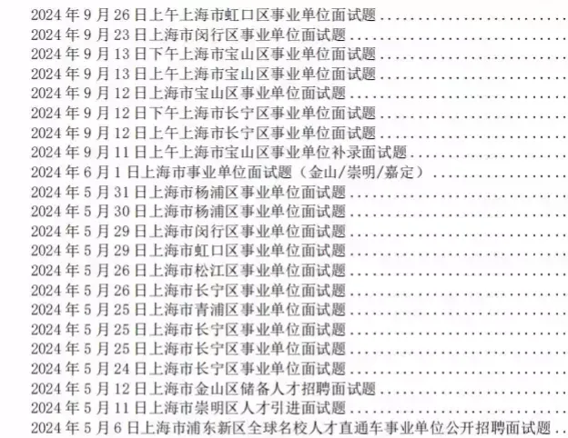 上海事业单位历年面试真题及答案解析【21-25年】 第3张
