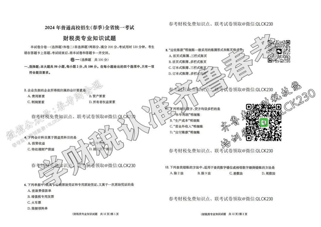 2024年山东省春季高考财税类真题(含标准答案) 第4张