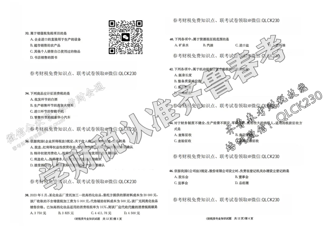 2024年山东省春季高考财税类真题(含标准答案) 第6张