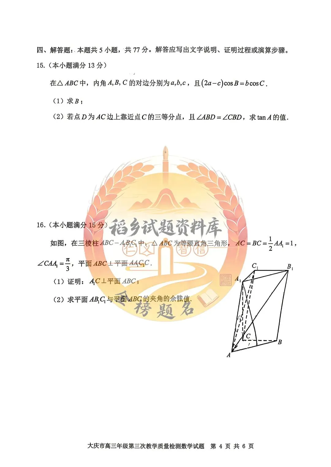 黑龙江省大庆市高三第三次联合模拟考试(数学试题) 第5张 黑龙江省大庆市高三第三次联合模拟考试(数学试题) 第5张