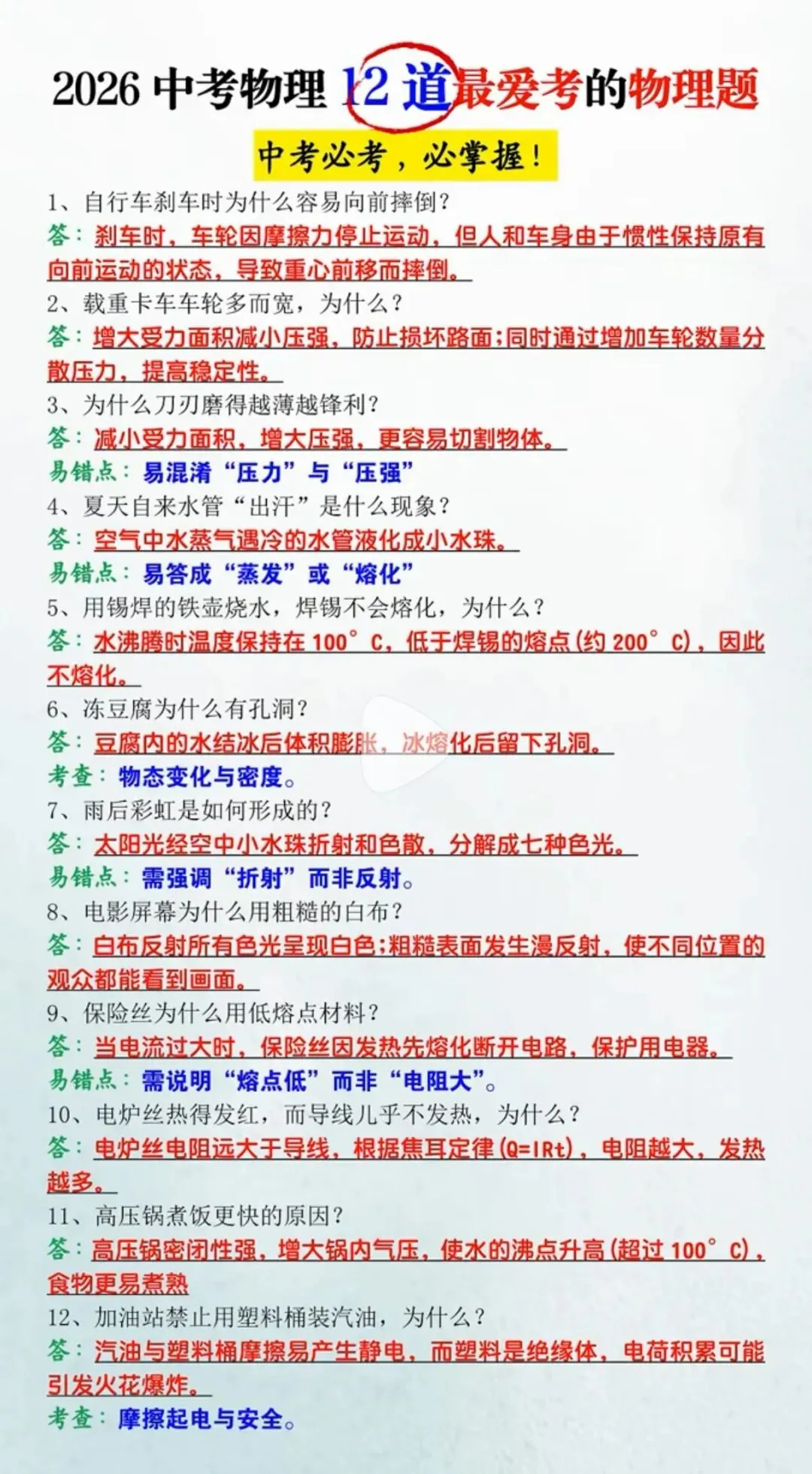 2026中考物理12道最爱考的物理题,中考必考! 第1张 2026中考物理12道最爱考的物理题,中考必考! 第1张