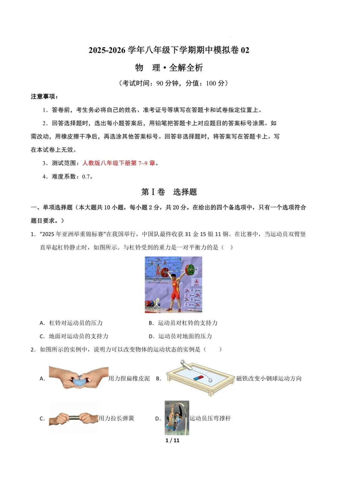 八下物理期中考试模拟卷2(7~9章)(A3,A4版附答案)自取 第3张
