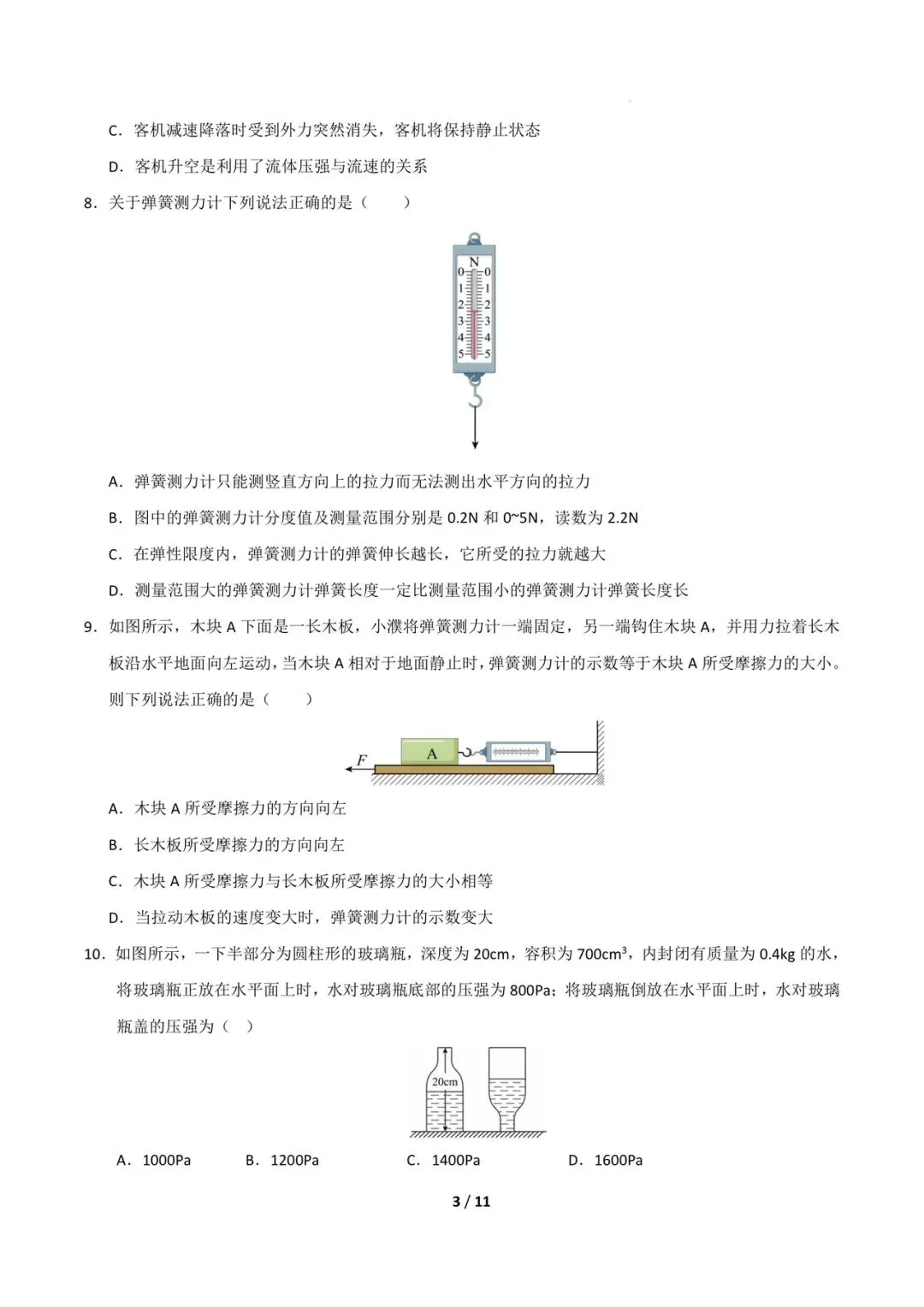 八下物理期中考试模拟卷2(7~9章)(A3,A4版附答案)自取 第5张