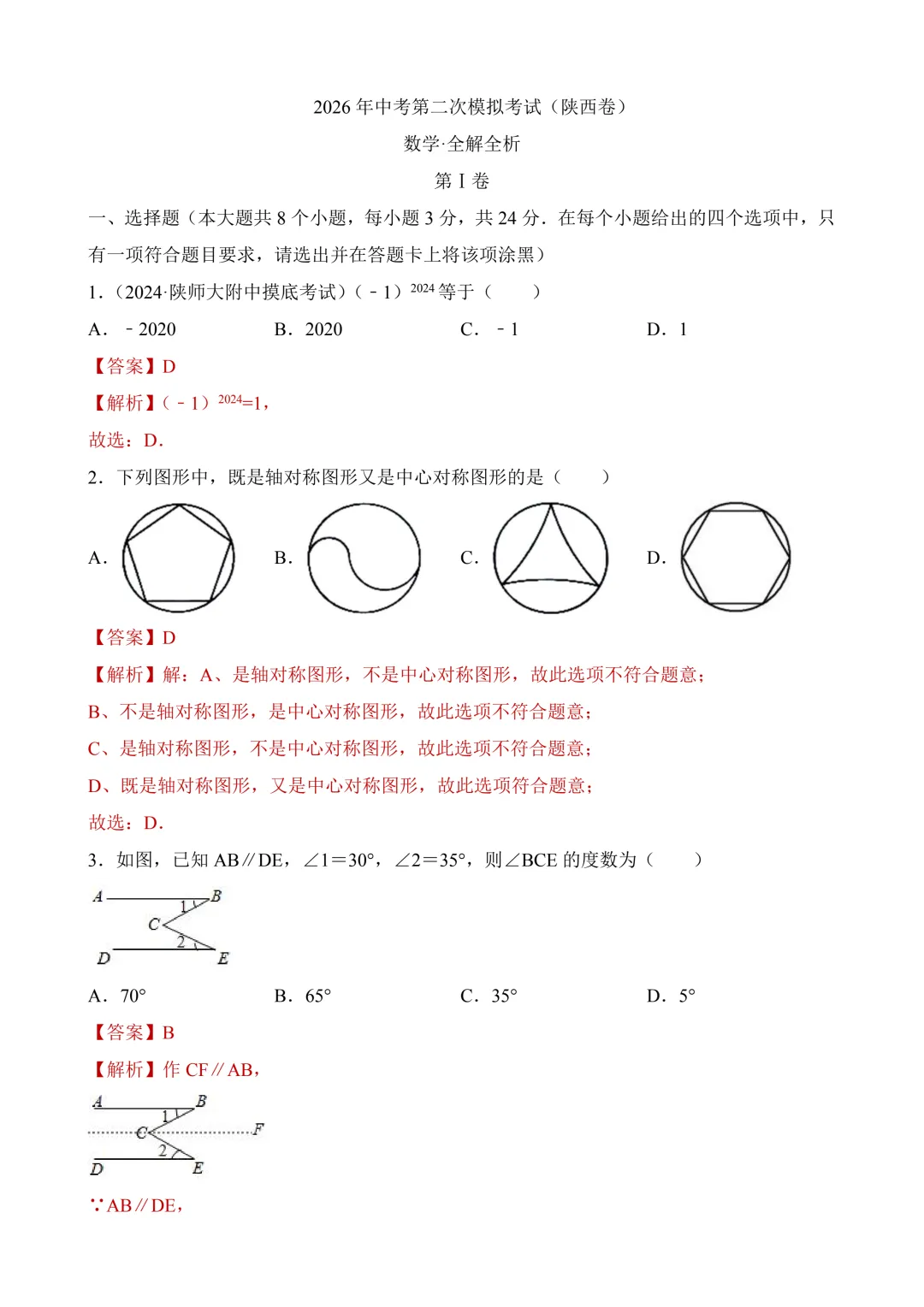 2026年中考第二次模拟考试数学(陕西卷)含解析 第12张