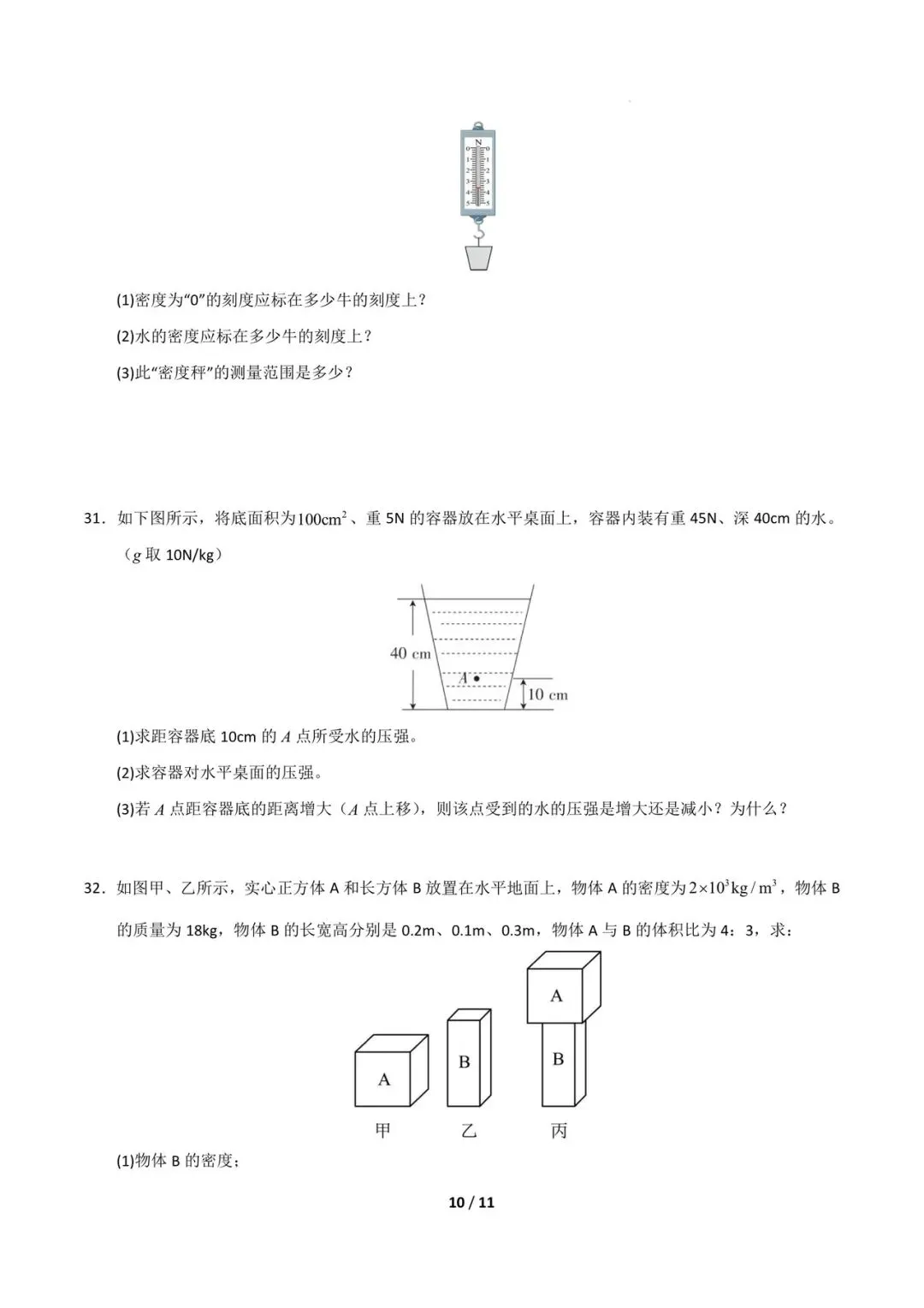 八下物理期中考试模拟卷2(7~9章)(A3,A4版附答案)自取 第12张
