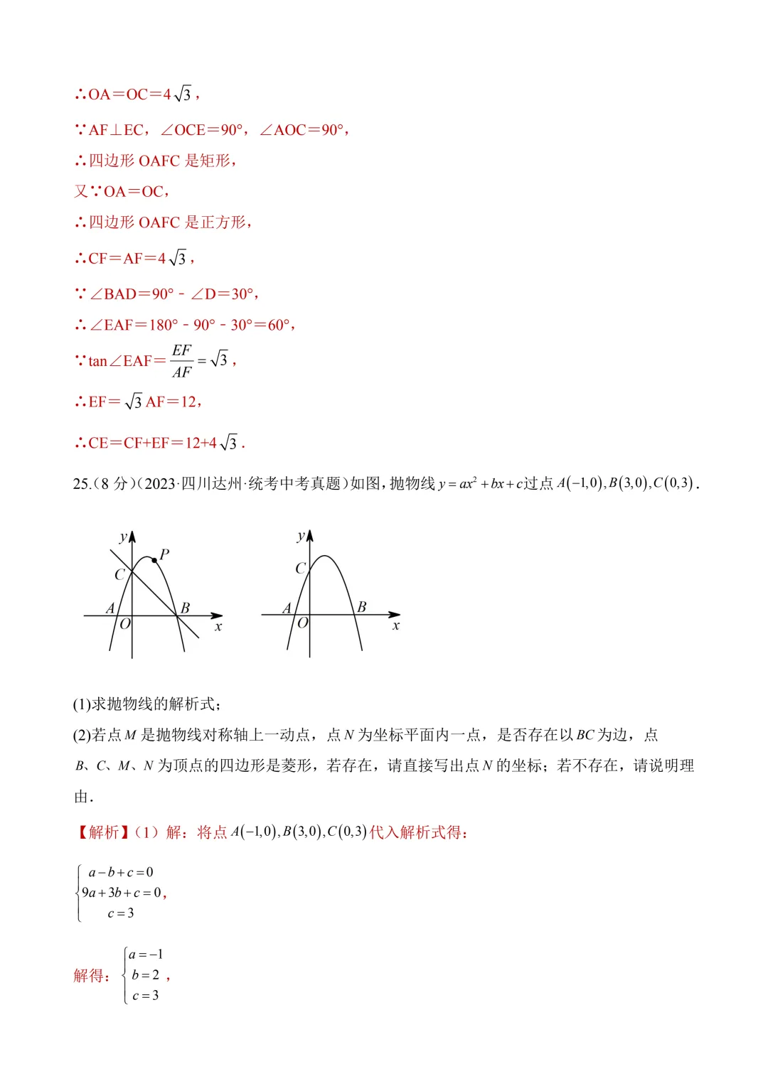 2026年中考第二次模拟考试数学(陕西卷)含解析 第28张