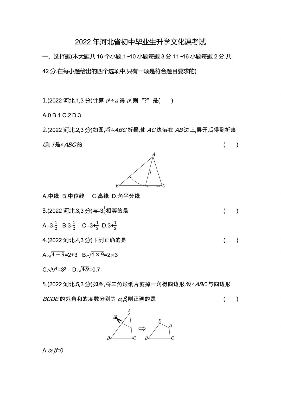 【中考试卷】2022年河北省中考真题试卷电子版-(全科目)中考真题答案解析 第4张