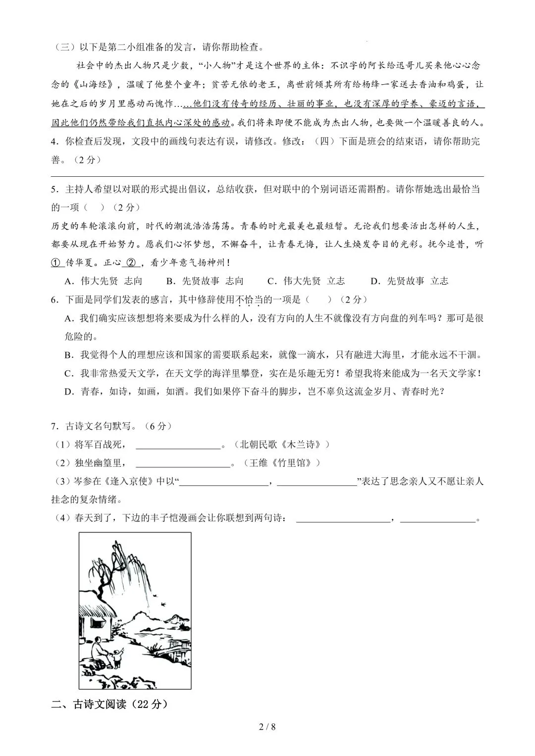 26年春新版七下语文期中模拟试卷完整版含答案,电子版可打印! 第6张