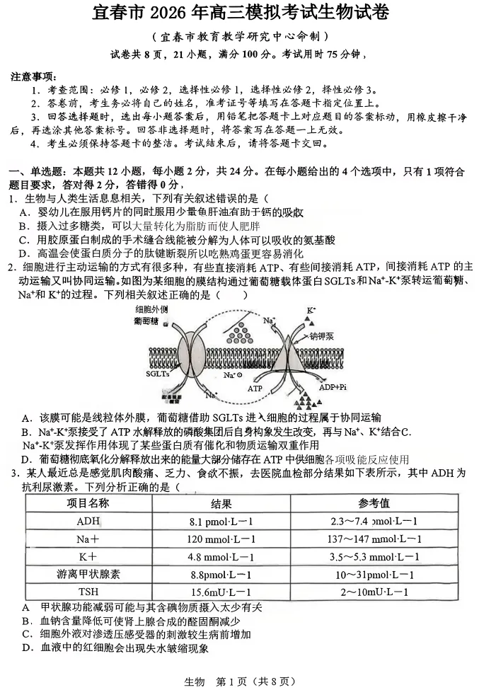 江西省宜春市2026年高三年级4月模拟考试(宜春二模)(4.8-4.9)生物试卷 第2张