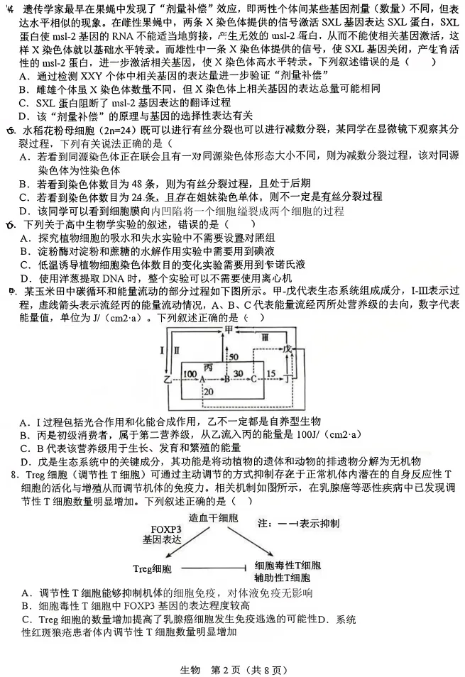 江西省宜春市2026年高三年级4月模拟考试(宜春二模)(4.8-4.9)生物试卷 第3张