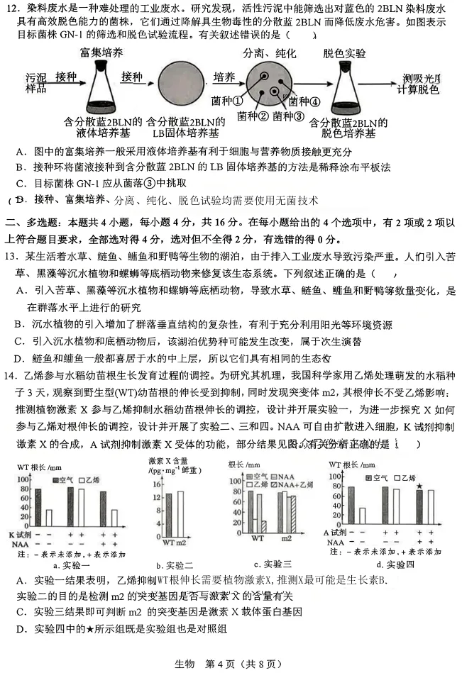江西省宜春市2026年高三年级4月模拟考试(宜春二模)(4.8-4.9)生物试卷 第5张