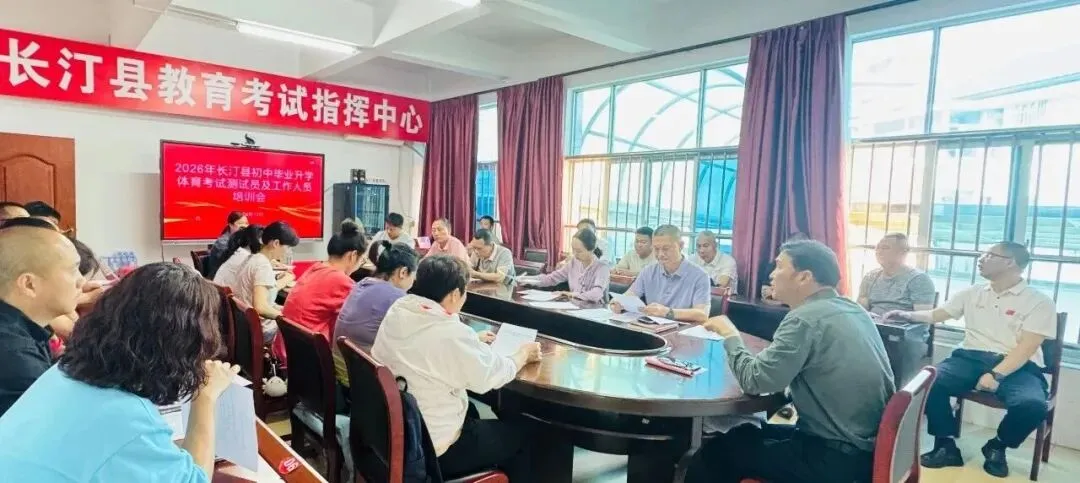 备战中考 | 长汀县召开2026年中考体育考试测试员培训会 第4张