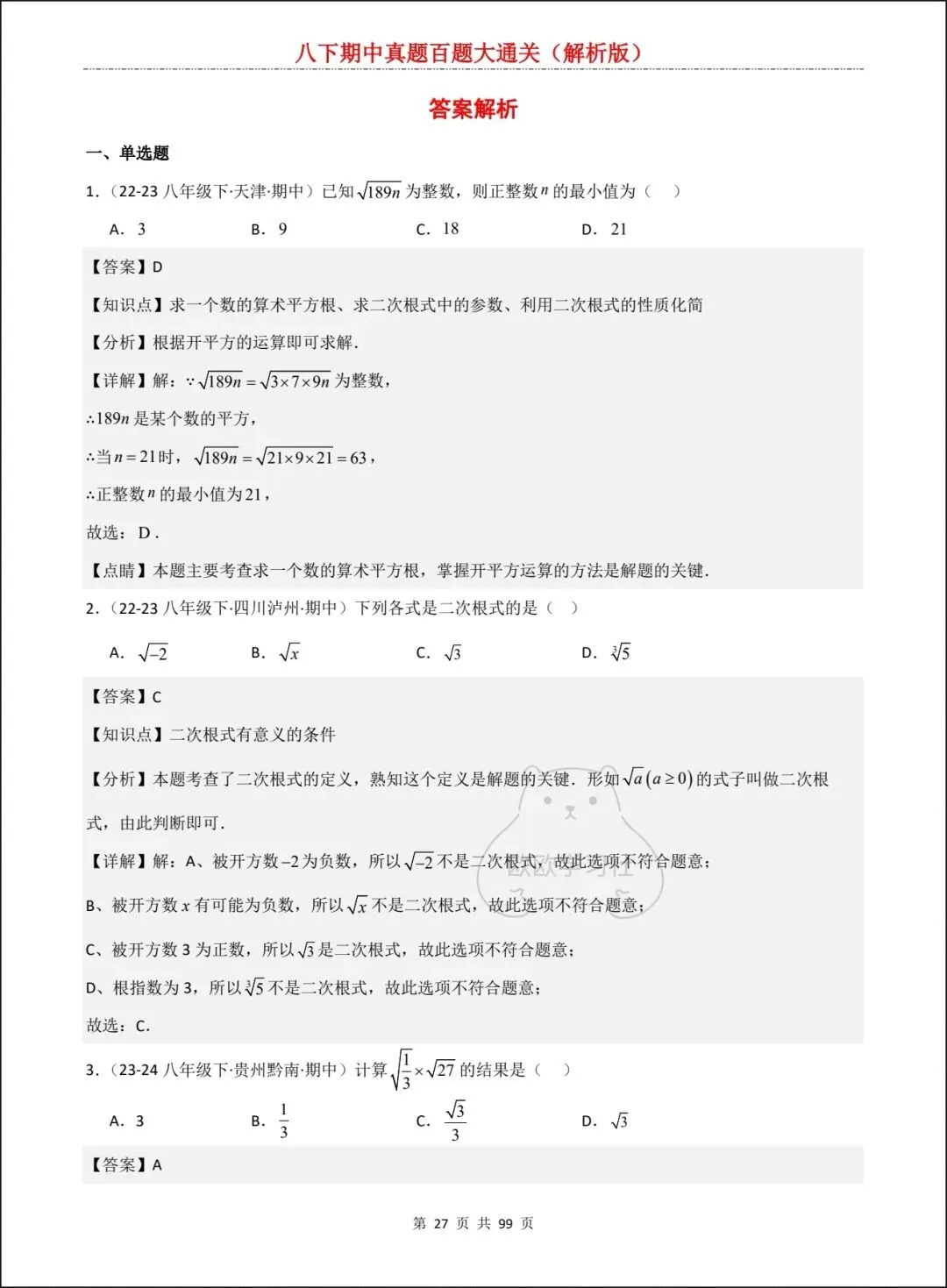 新人教版八下数学期中真题百题大通关+解析,三大考点全覆盖! 第14张 新人教版八下数学期中真题百题大通关+解析,三大考点全覆盖! 第14张