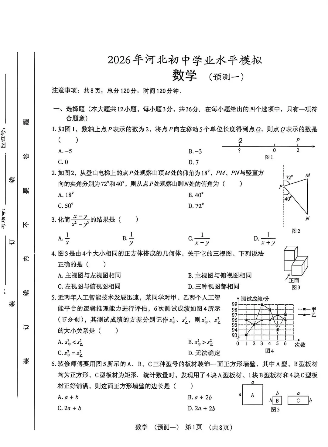 【初三模考】2026年河北省中考数学模拟考试试卷含答案 第2张
