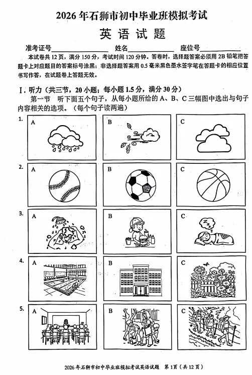 2026年石狮市初中毕业班模拟考试英语试卷 第1张 2026年石狮市初中毕业班模拟考试英语试卷 第1张