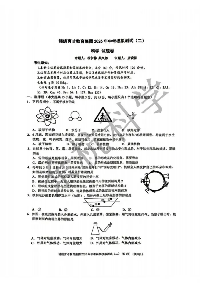 【中考模拟】2026.4杭州锦绣育才二模科学试卷(含答案) 第6张