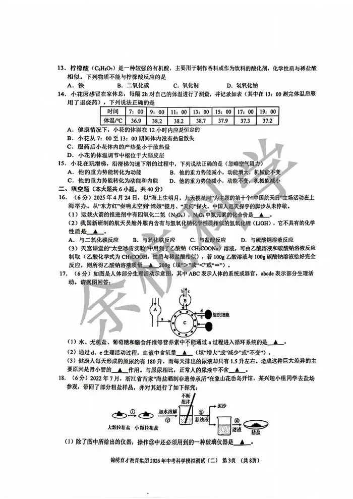 【中考模拟】2026.4杭州锦绣育才二模科学试卷(含答案) 第8张
