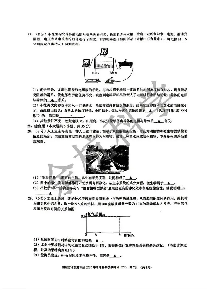 【中考模拟】2026.4杭州锦绣育才二模科学试卷(含答案) 第12张